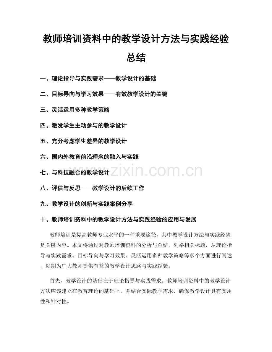 教师培训资料中的教学设计方法与实践经验总结.docx_第1页