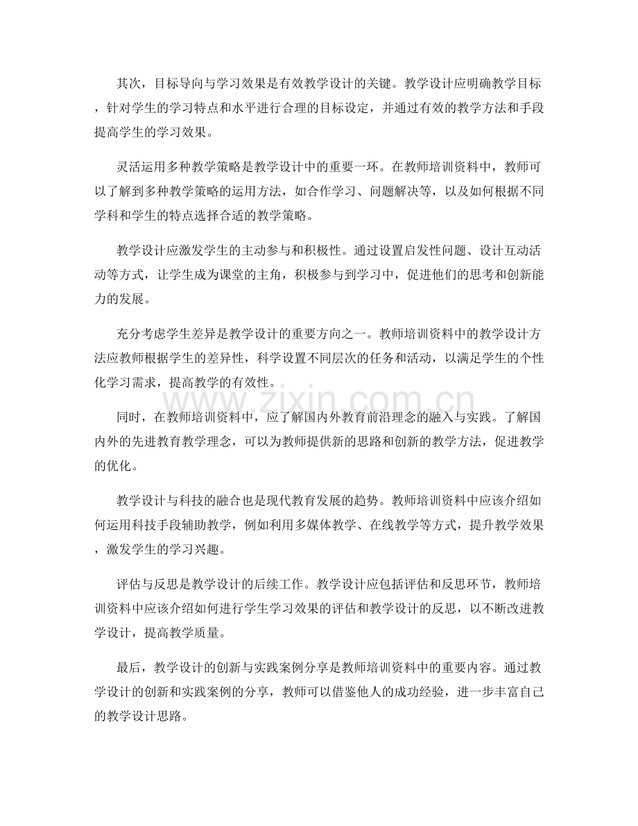 教师培训资料中的教学设计方法与实践经验总结.docx_第2页