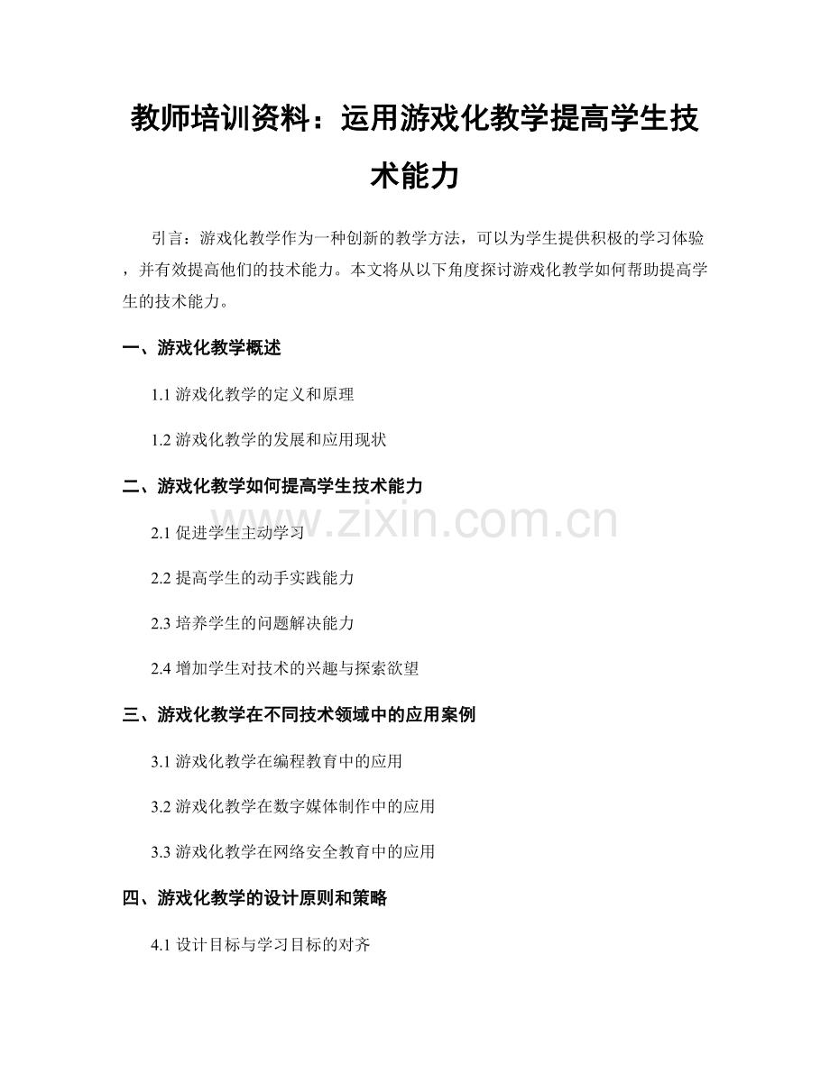 教师培训资料：运用游戏化教学提高学生技术能力.docx_第1页