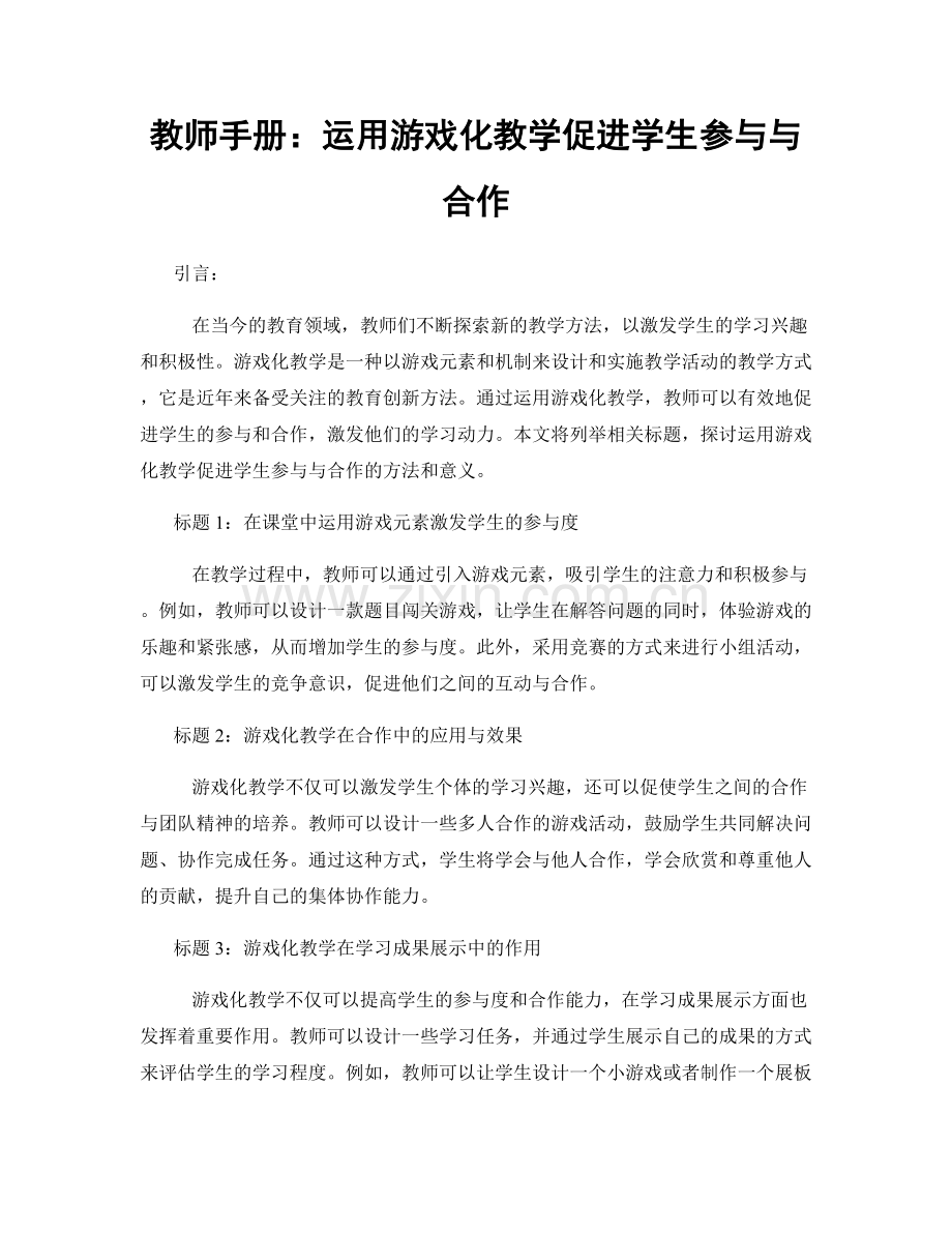 教师手册：运用游戏化教学促进学生参与与合作.docx_第1页