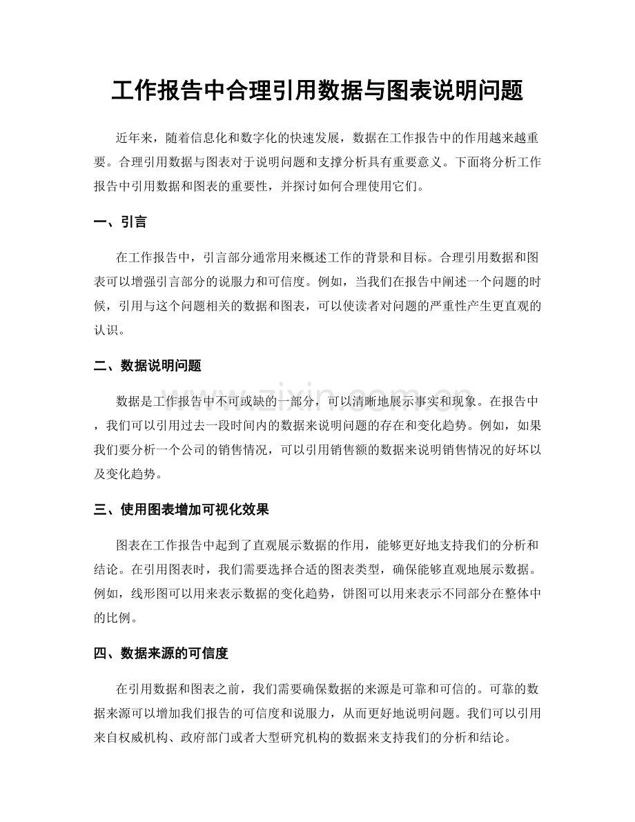 工作报告中合理引用数据与图表说明问题.docx_第1页