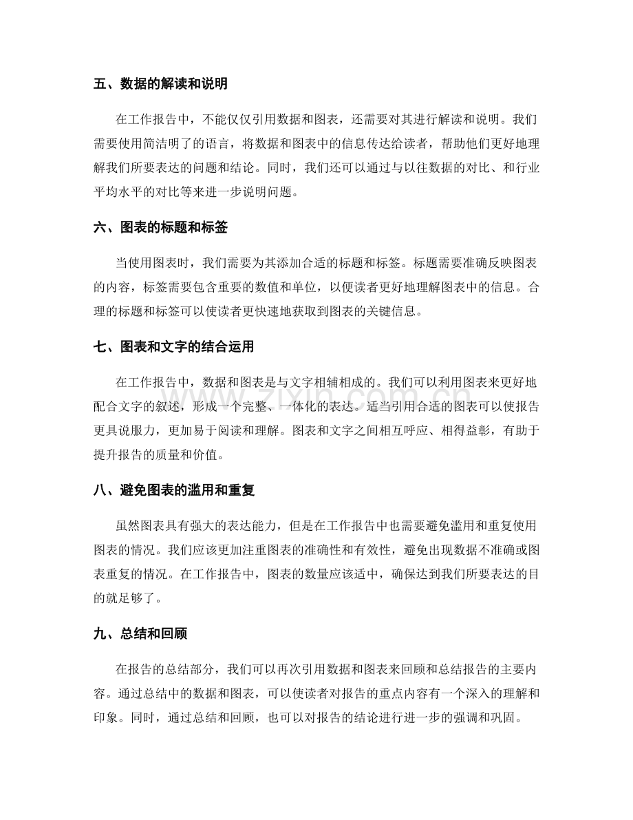 工作报告中合理引用数据与图表说明问题.docx_第2页