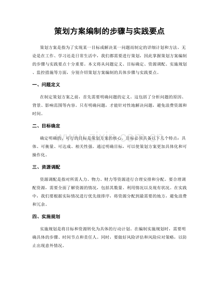 策划方案编制的步骤与实践要点.docx_第1页