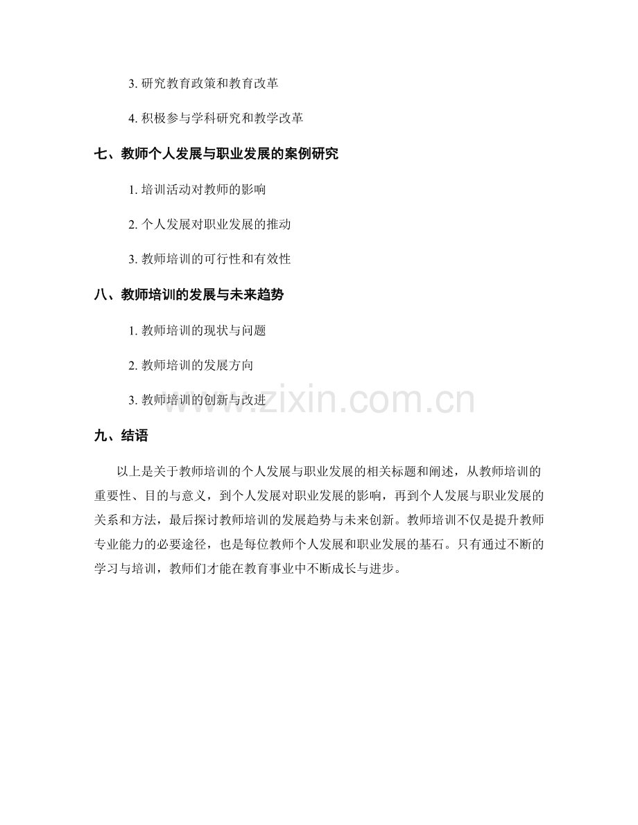 教师培训的个人发展与职业发展.docx_第2页