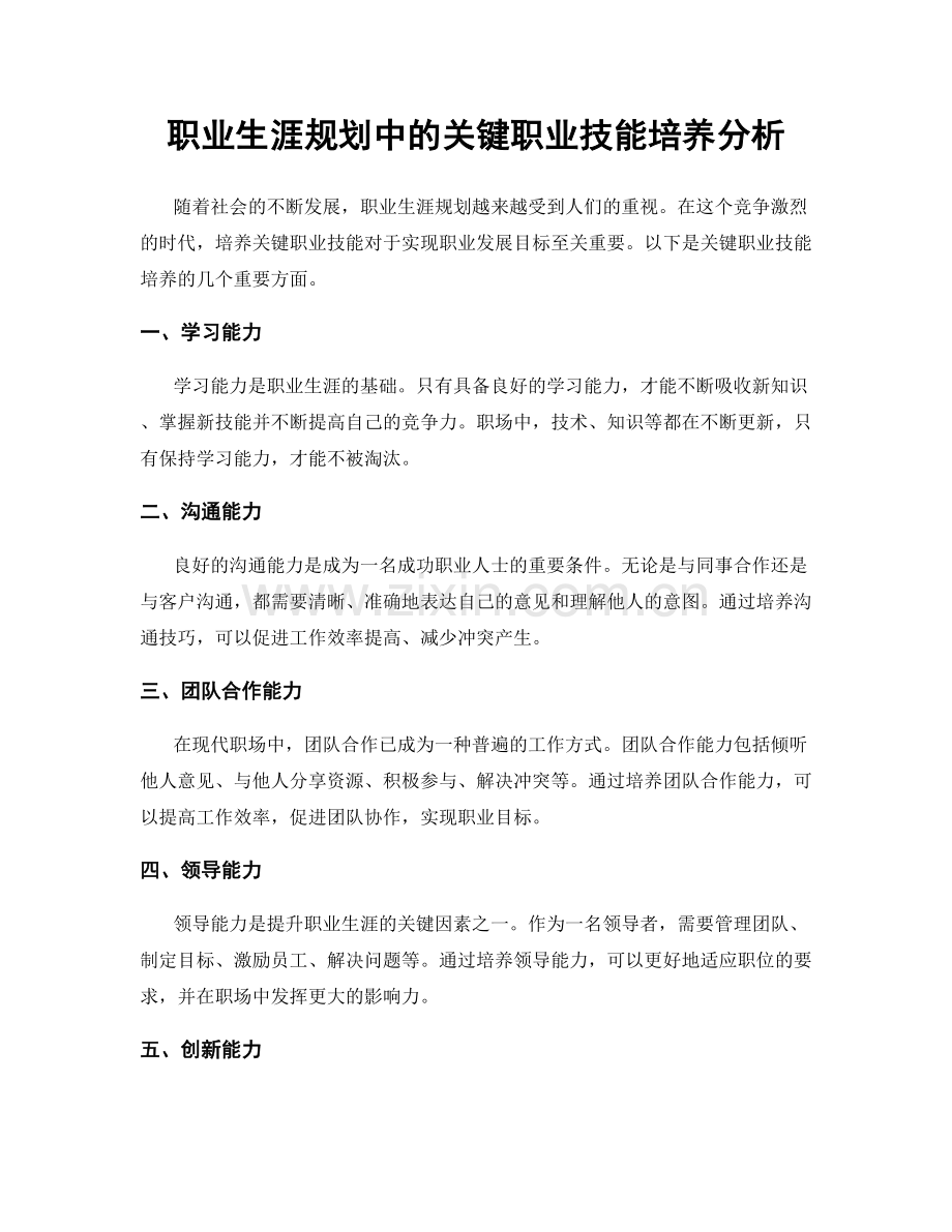 职业生涯规划中的关键职业技能培养分析.docx_第1页