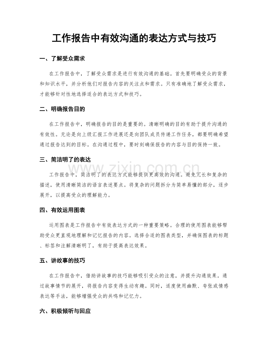 工作报告中有效沟通的表达方式与技巧.docx_第1页