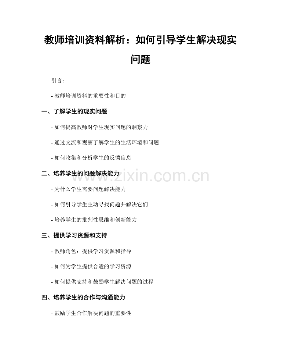 教师培训资料解析：如何引导学生解决现实问题.docx_第1页