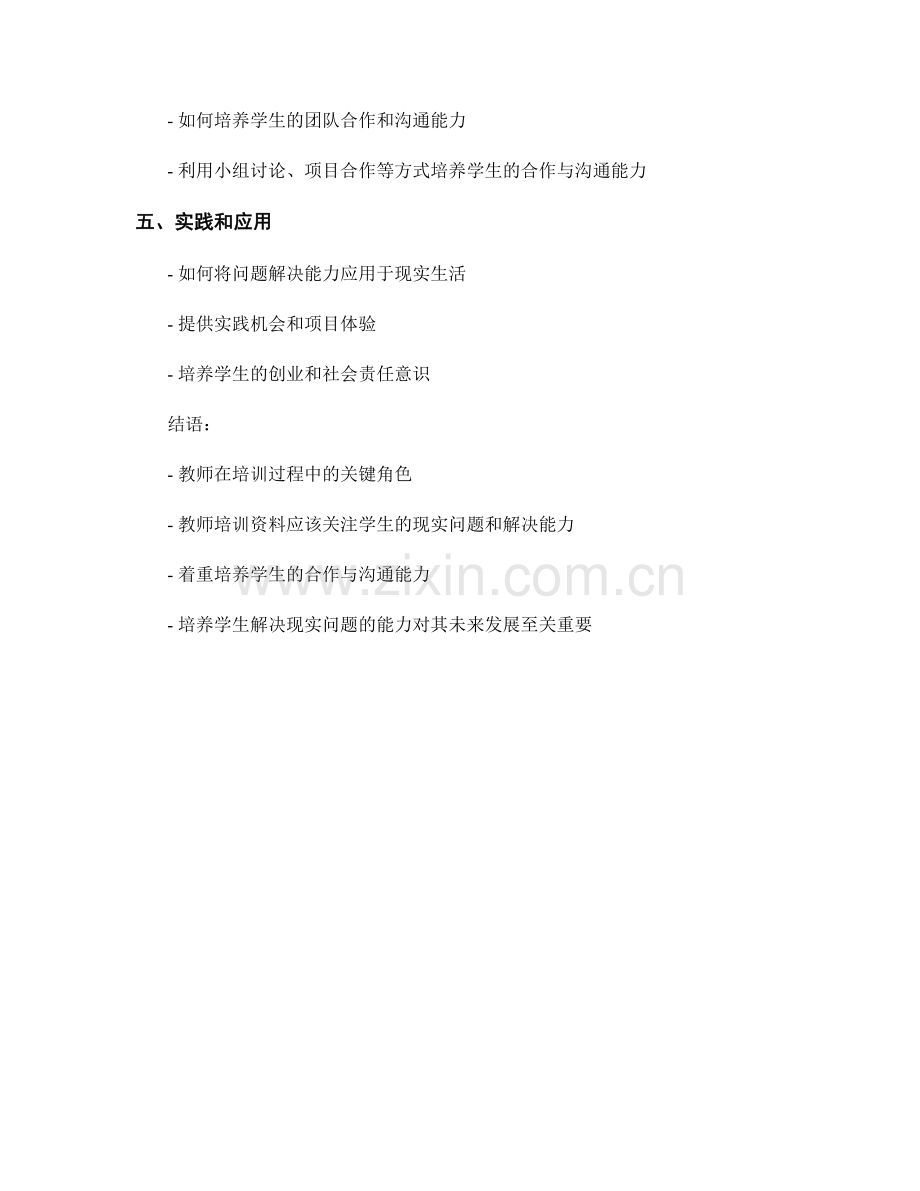 教师培训资料解析：如何引导学生解决现实问题.docx_第2页