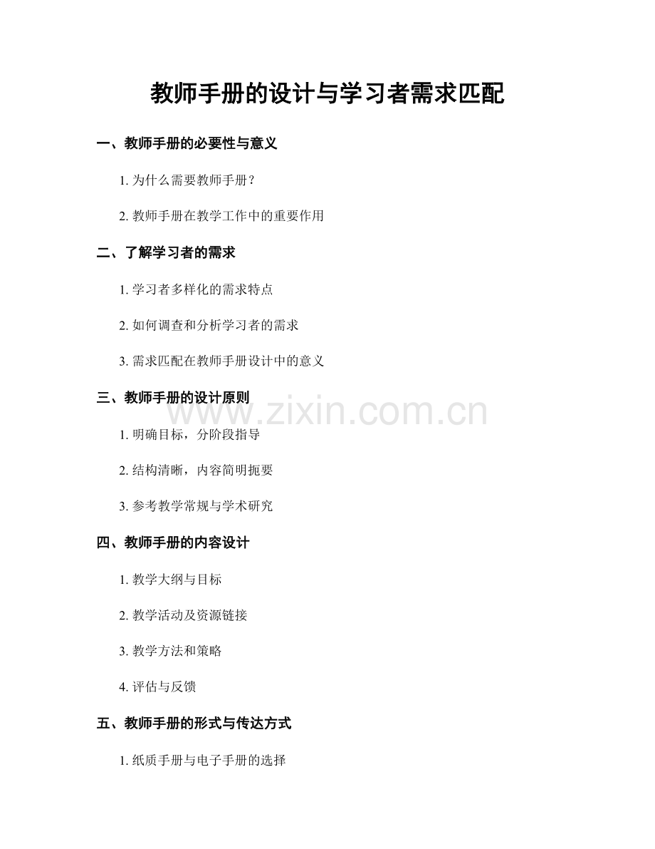 教师手册的设计与学习者需求匹配.docx_第1页