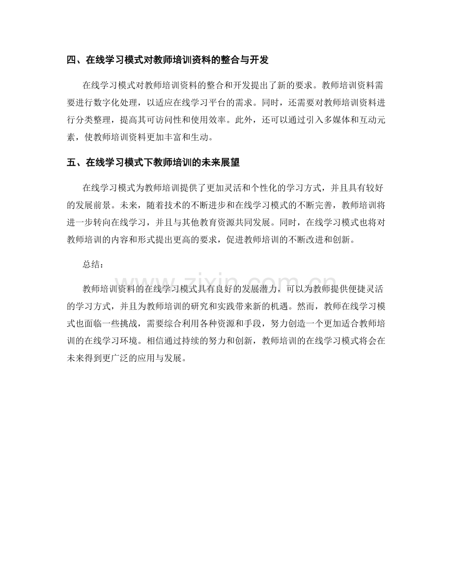 探索教师培训资料的在线学习模式.docx_第2页