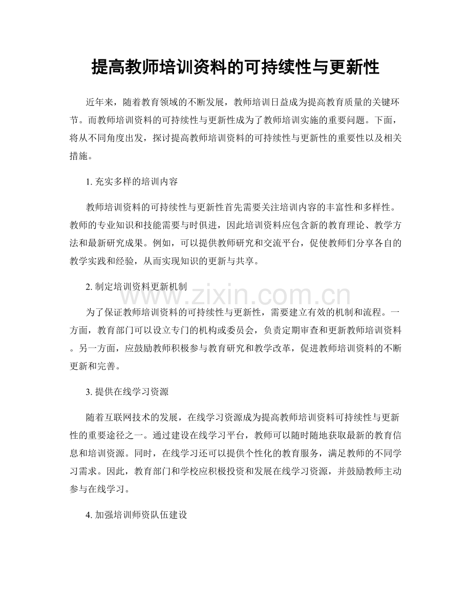 提高教师培训资料的可持续性与更新性.docx_第1页