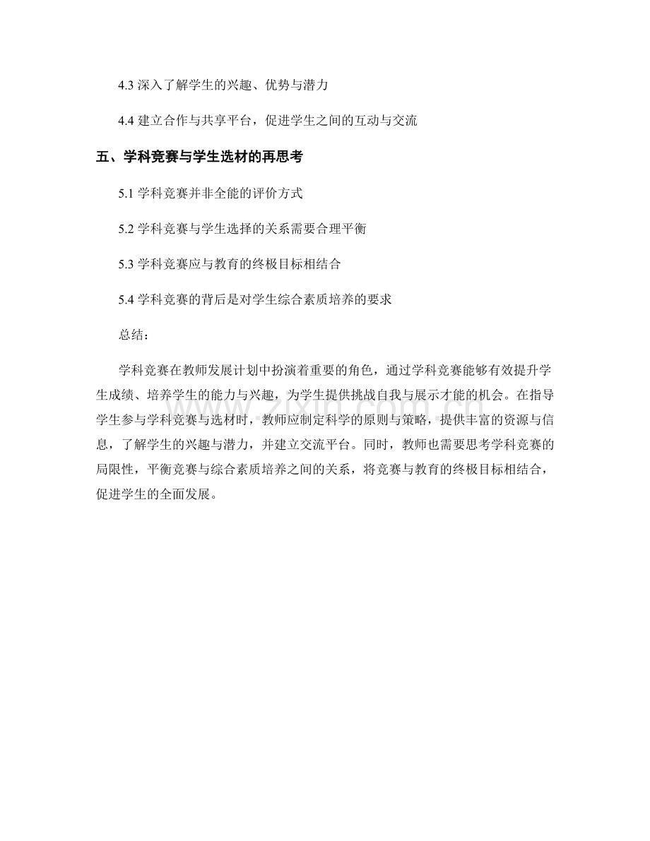 教师发展计划中的学科竞赛与学生选材.docx_第2页