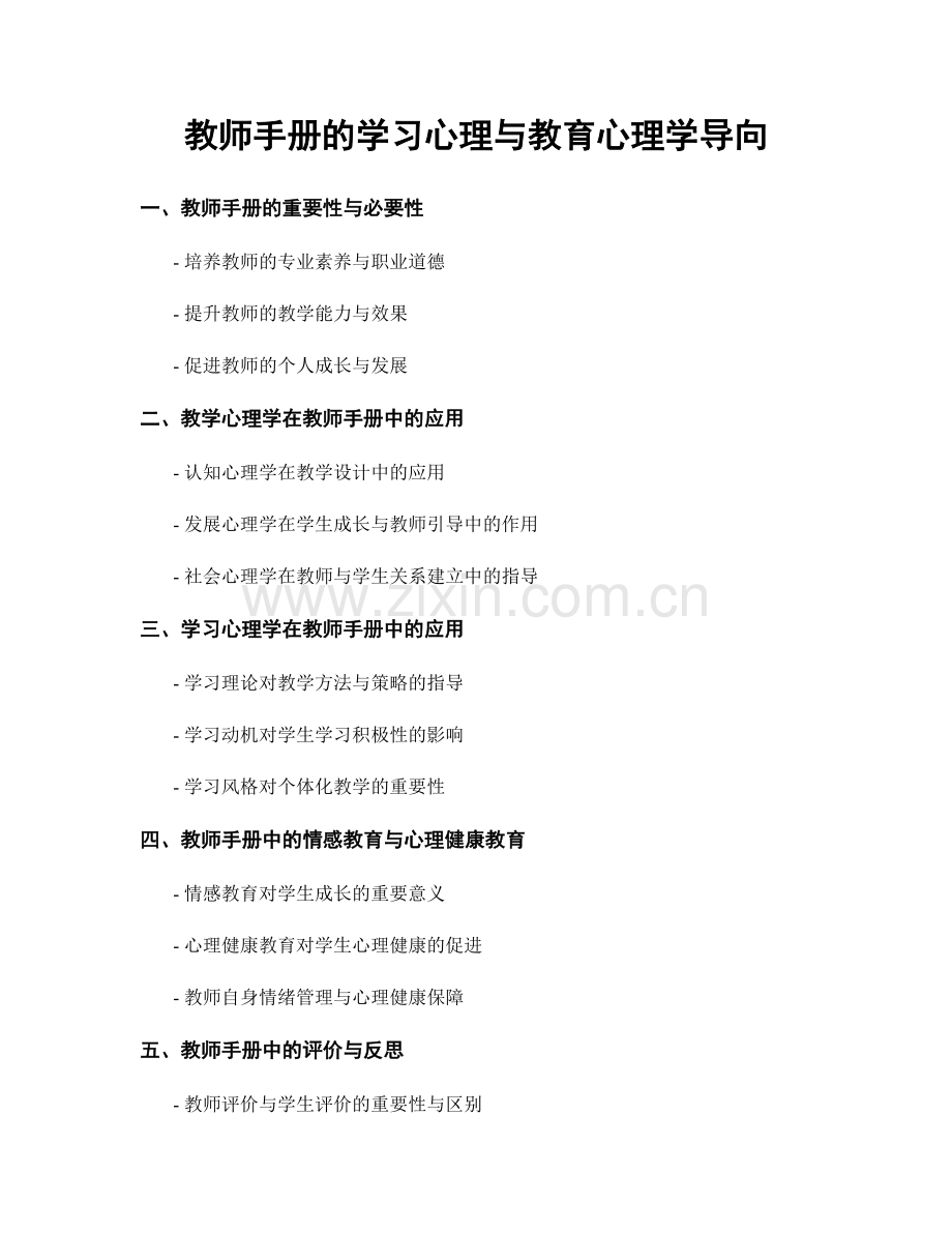 教师手册的学习心理与教育心理学导向.docx_第1页