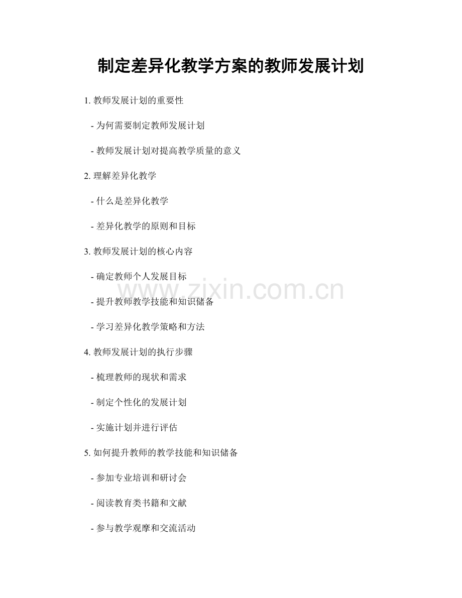 制定差异化教学方案的教师发展计划.docx_第1页