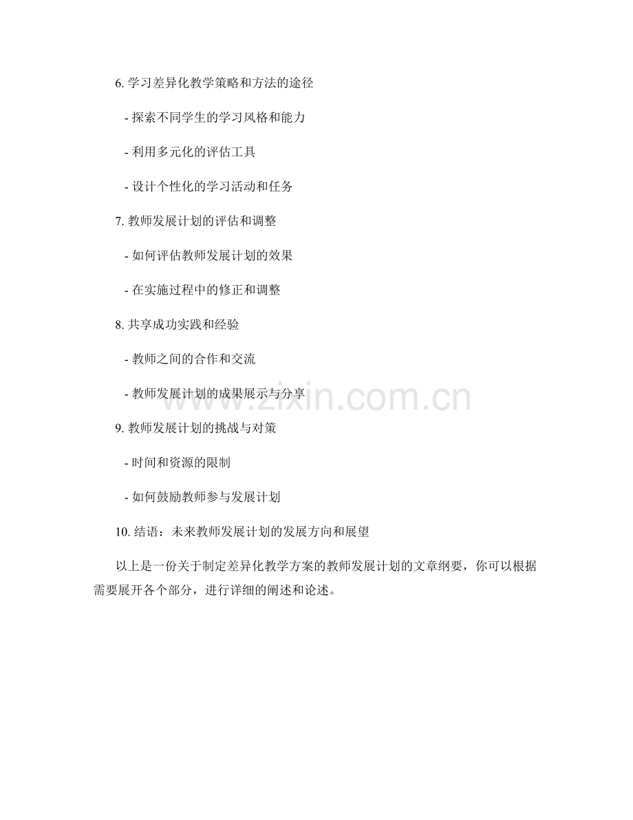 制定差异化教学方案的教师发展计划.docx_第2页