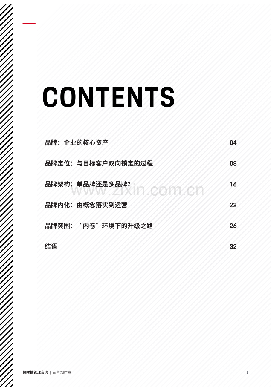 保时捷管理咨询-品牌加时赛.pdf_第2页