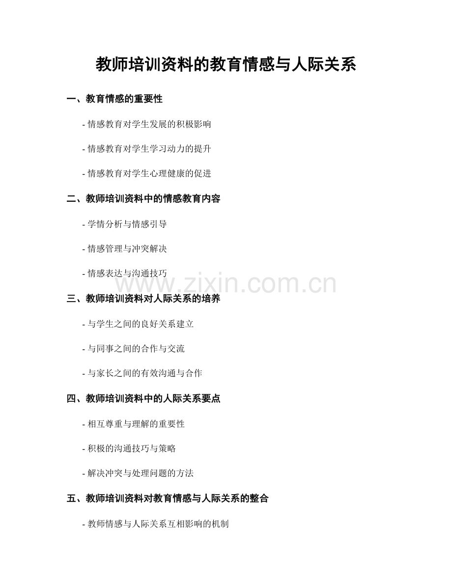 教师培训资料的教育情感与人际关系.docx_第1页