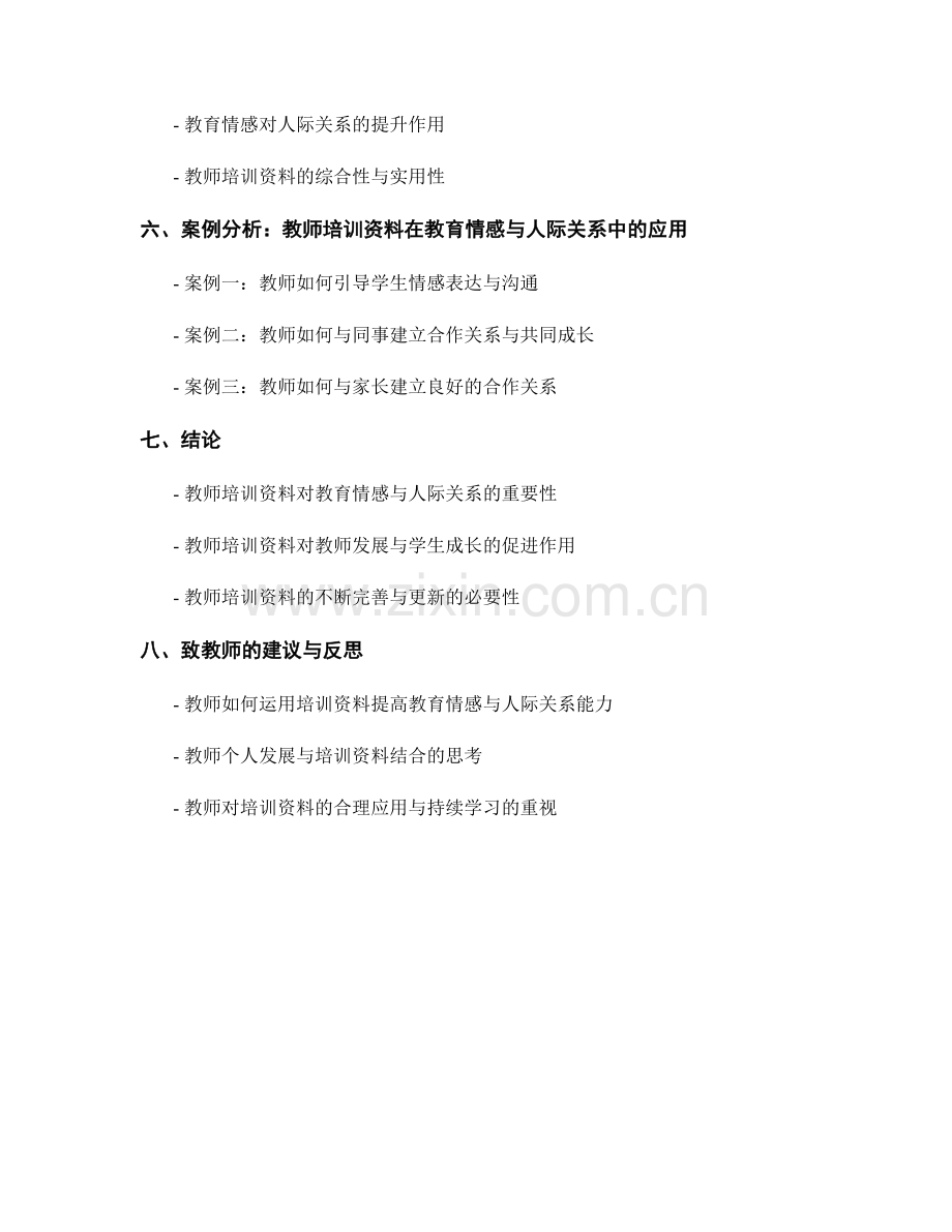 教师培训资料的教育情感与人际关系.docx_第2页