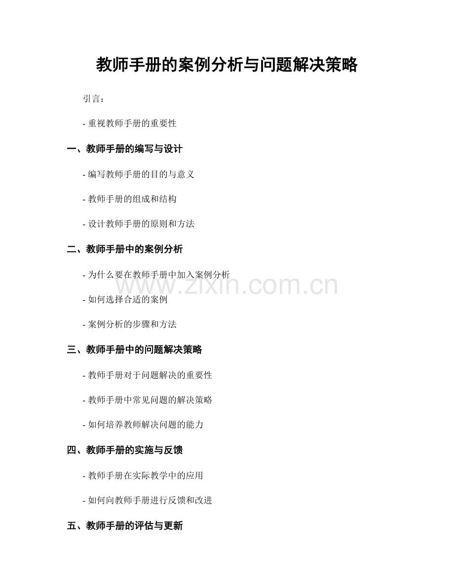 教师手册的案例分析与问题解决策略.docx_第1页