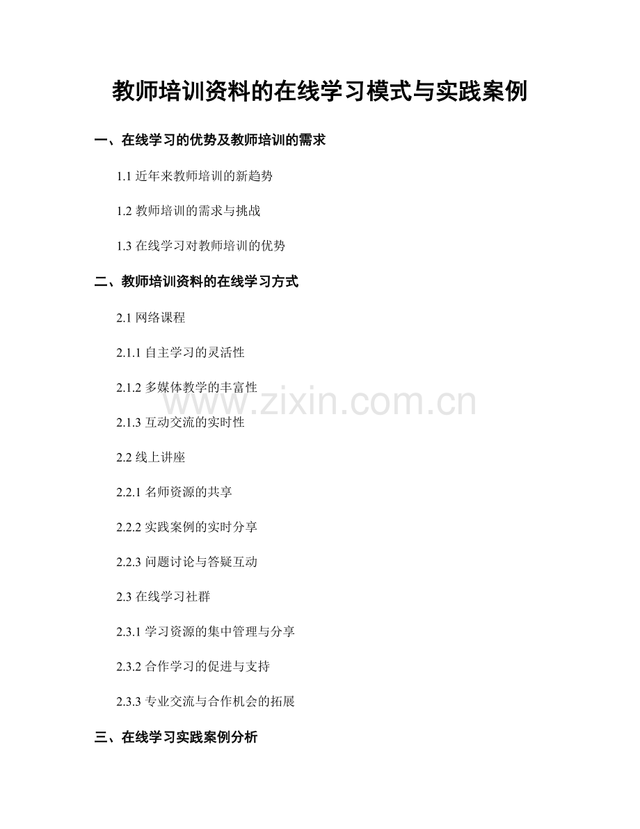 教师培训资料的在线学习模式与实践案例.docx_第1页