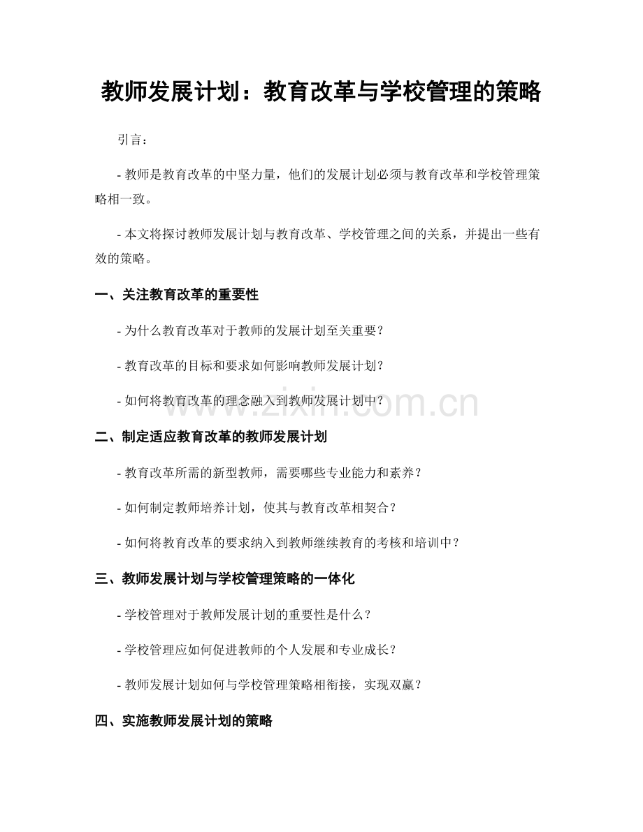 教师发展计划：教育改革与学校管理的策略.docx_第1页