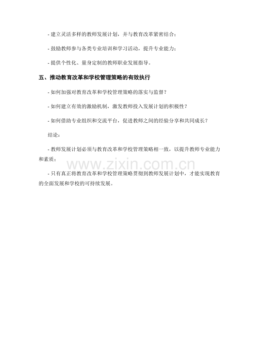 教师发展计划：教育改革与学校管理的策略.docx_第2页