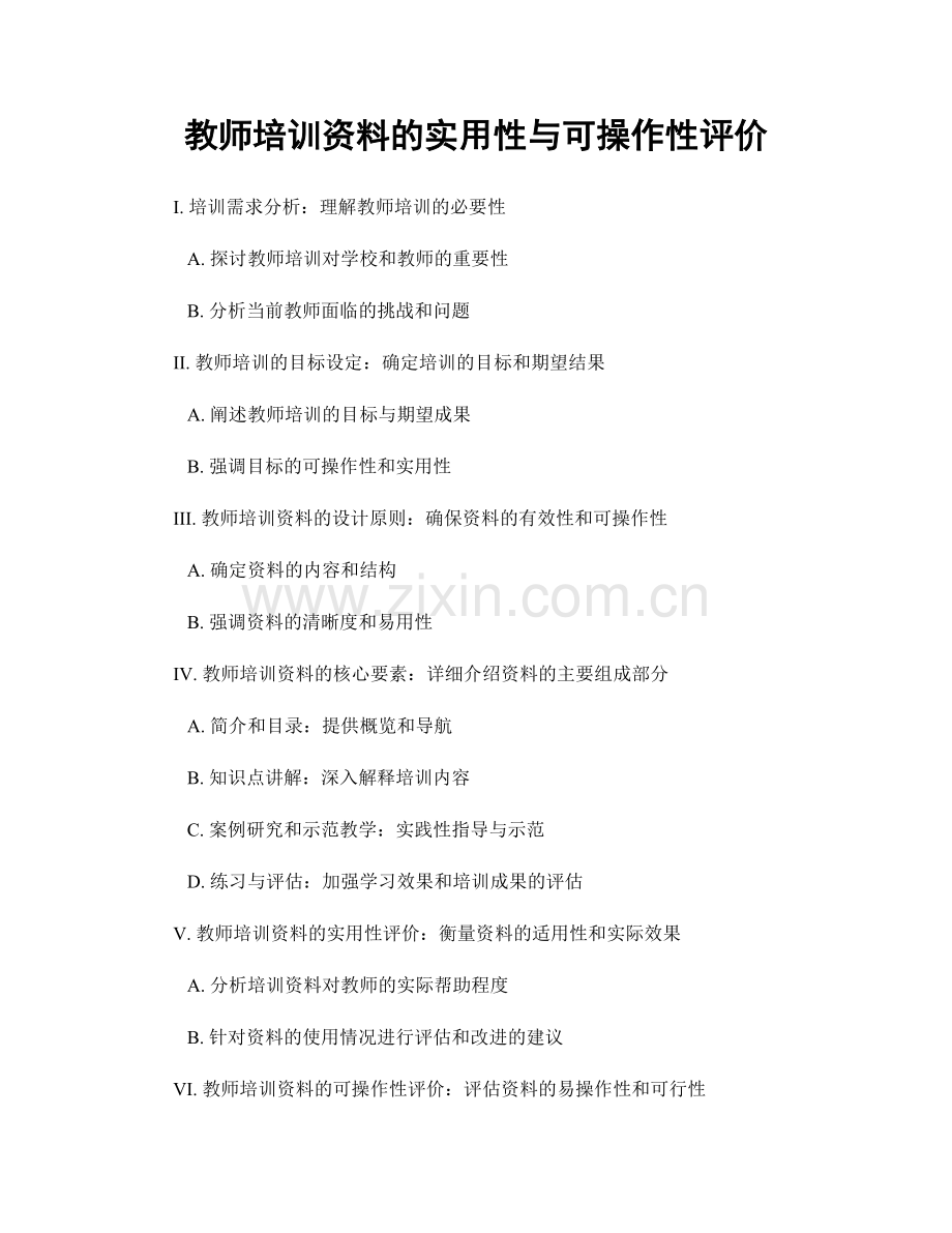 教师培训资料的实用性与可操作性评价.docx_第1页