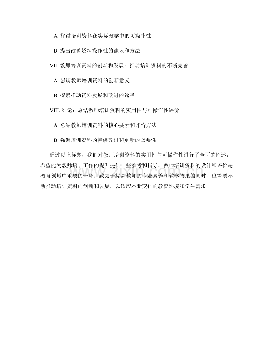 教师培训资料的实用性与可操作性评价.docx_第2页