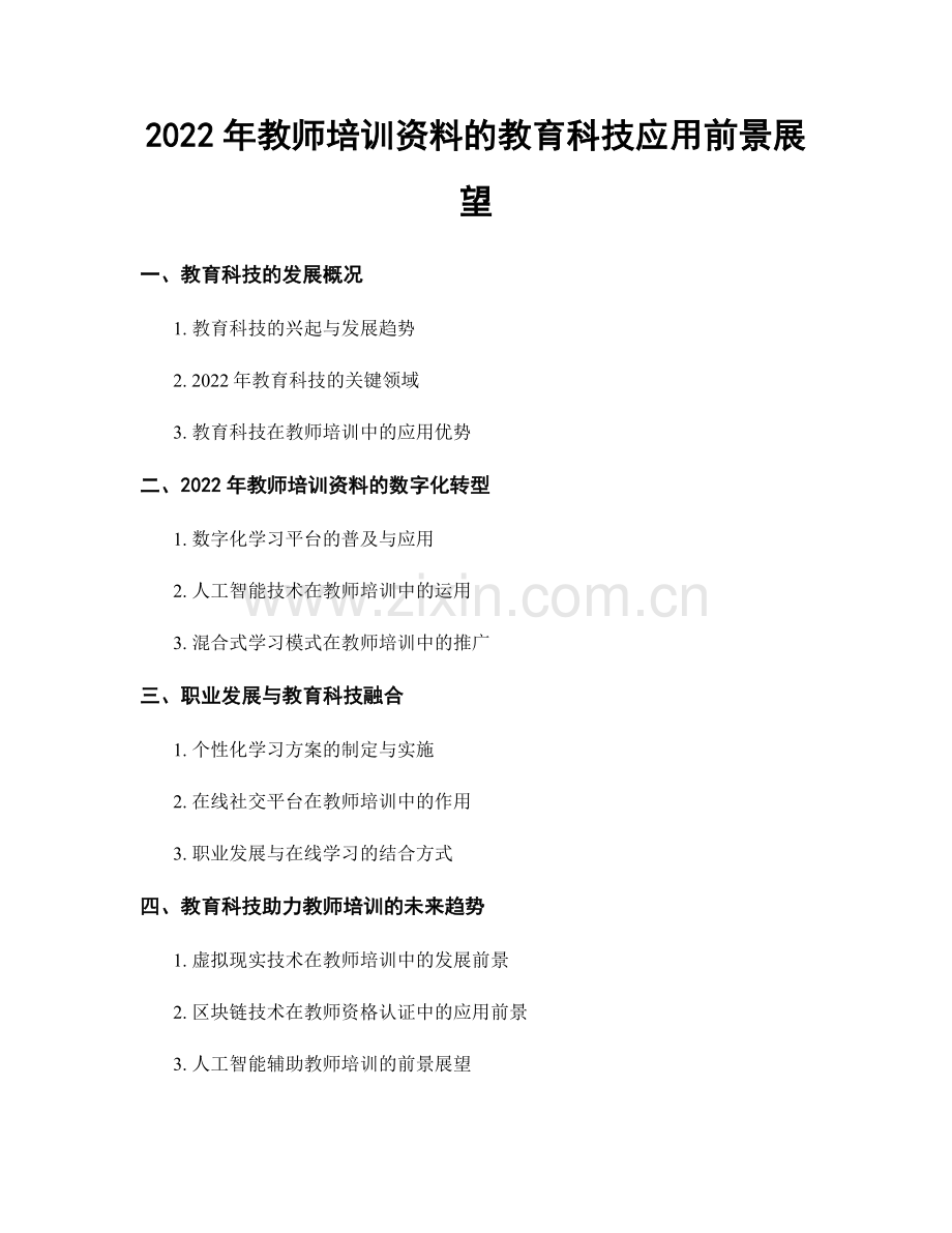 2022年教师培训资料的教育科技应用前景展望.docx_第1页