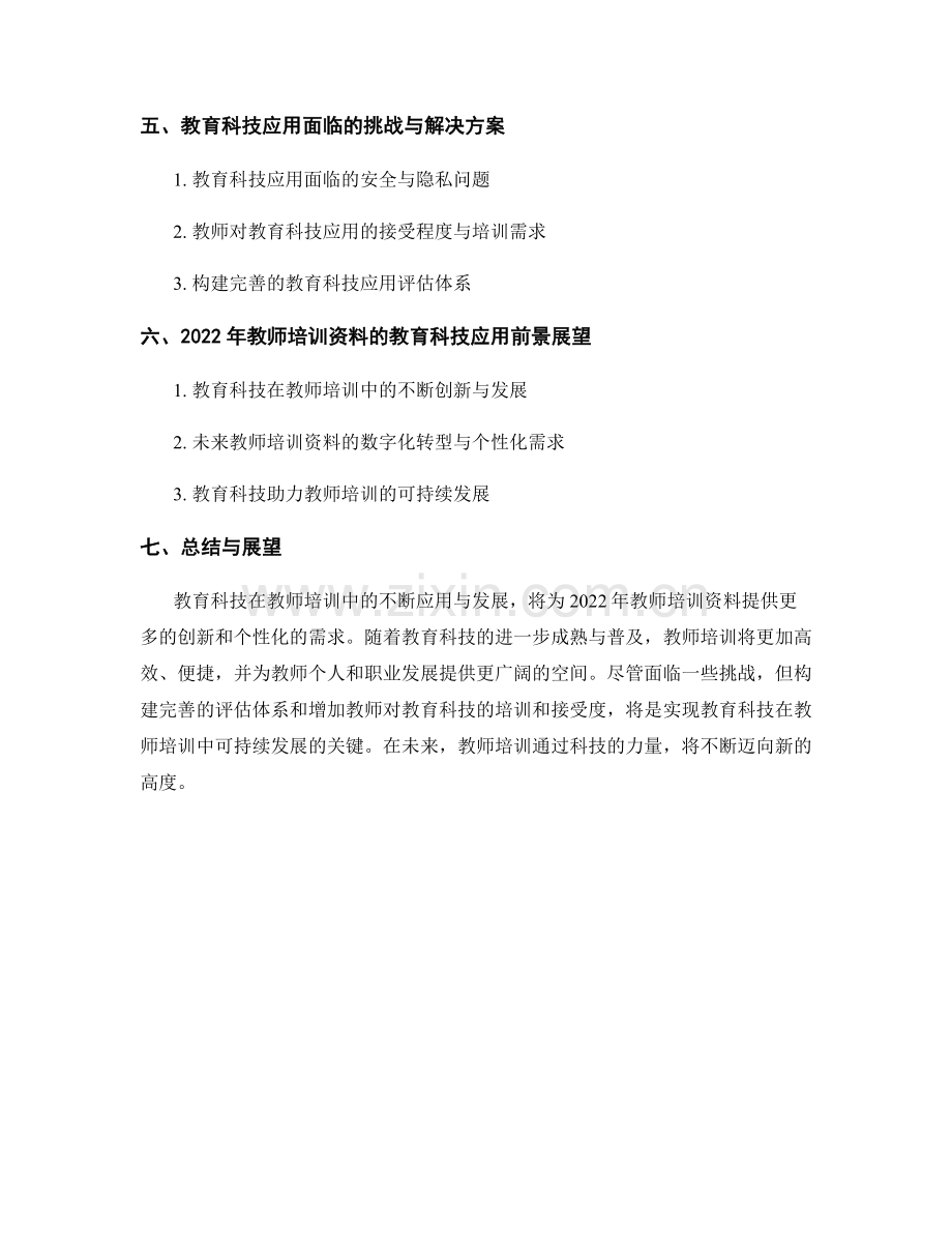 2022年教师培训资料的教育科技应用前景展望.docx_第2页