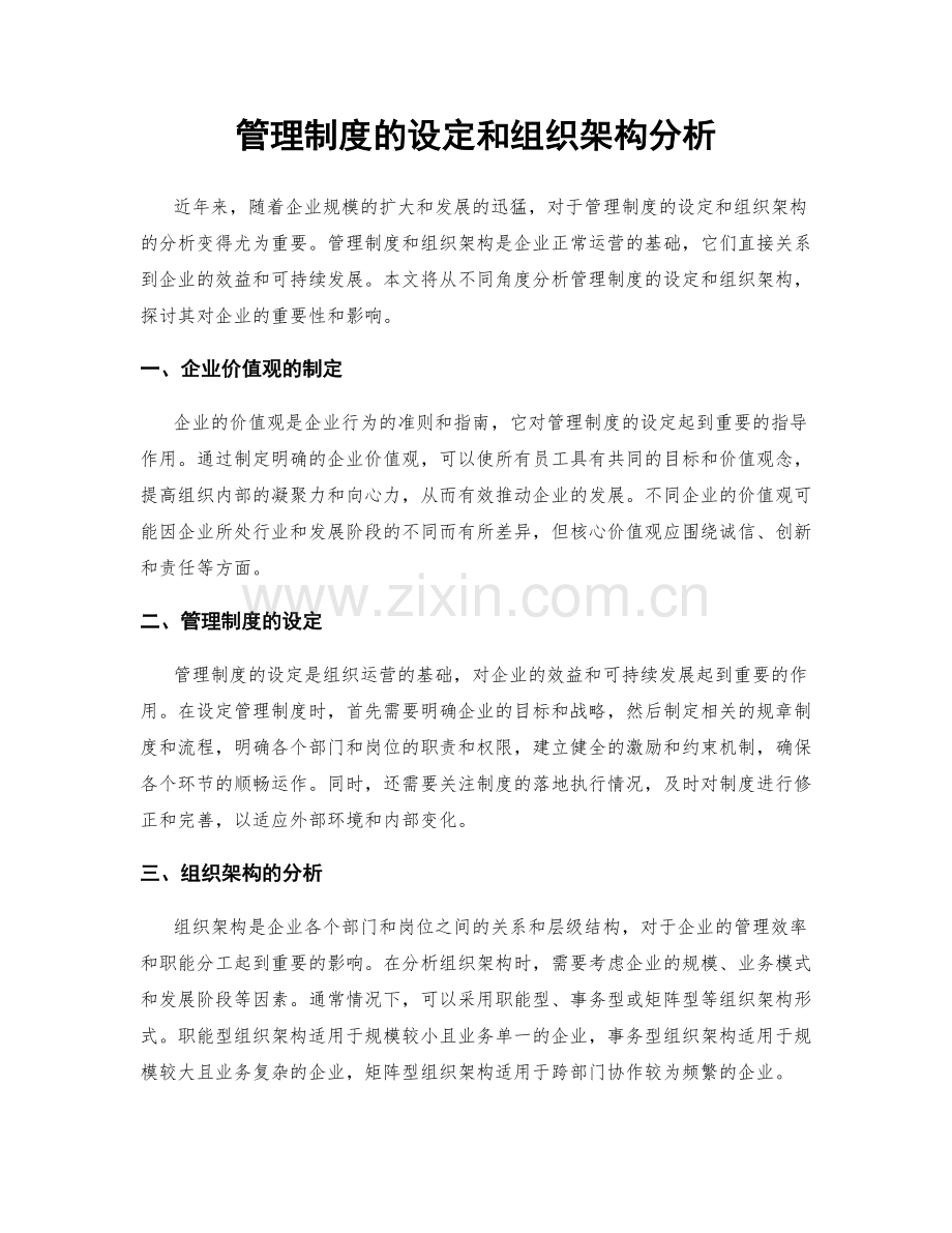 管理制度的设定和组织架构分析.docx_第1页