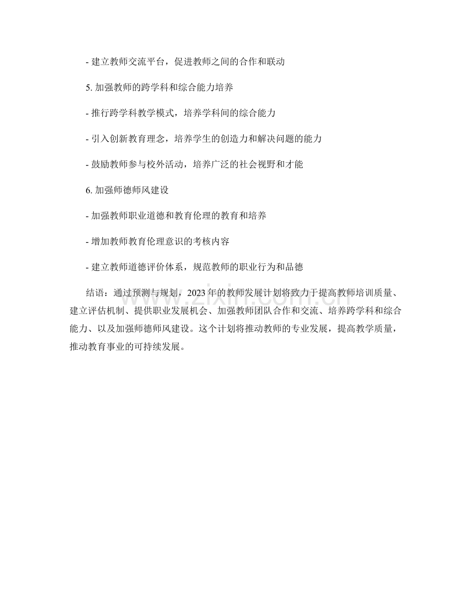 2023年教师发展计划的预测与规划.docx_第2页