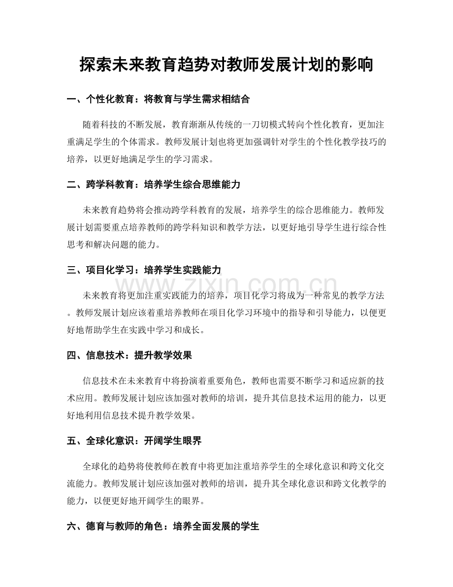 探索未来教育趋势对教师发展计划的影响.docx_第1页