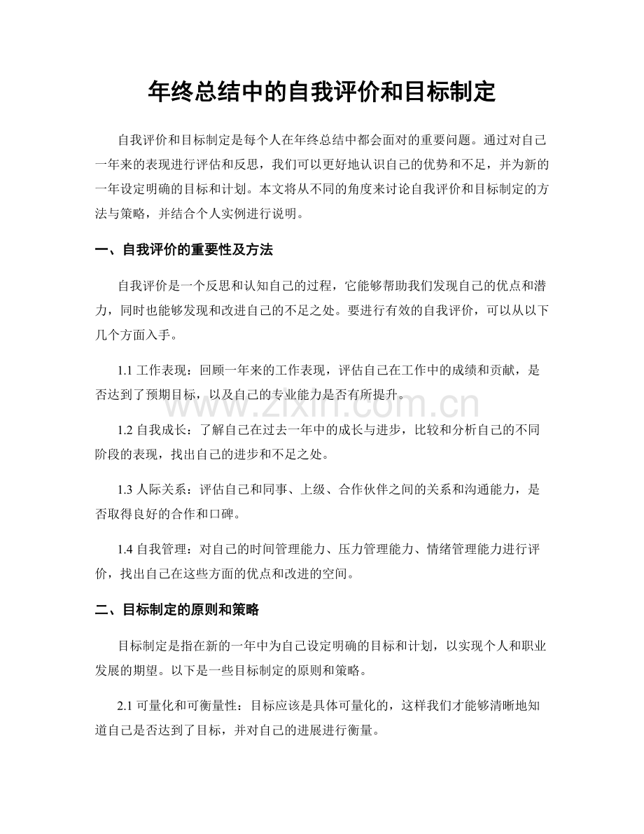 年终总结中的自我评价和目标制定.docx_第1页