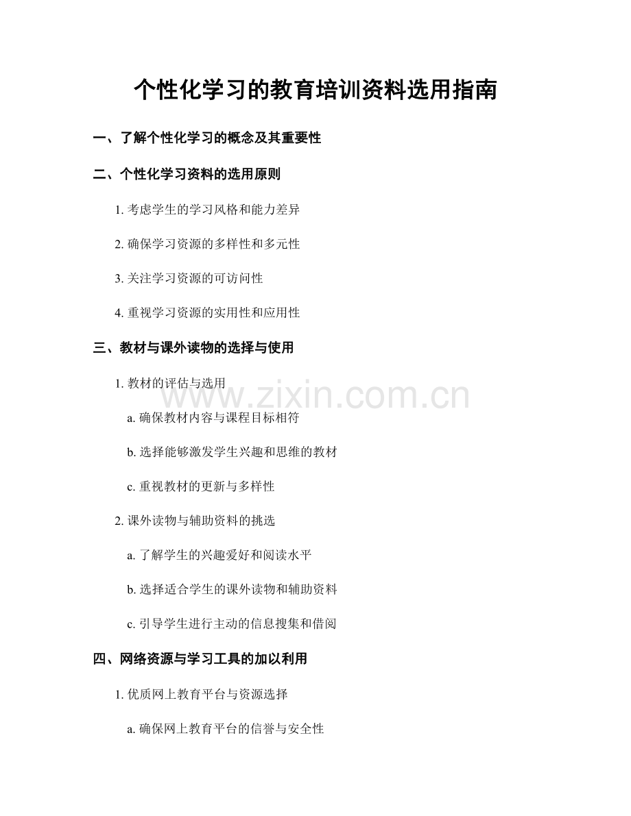 个性化学习的教育培训资料选用指南.docx_第1页