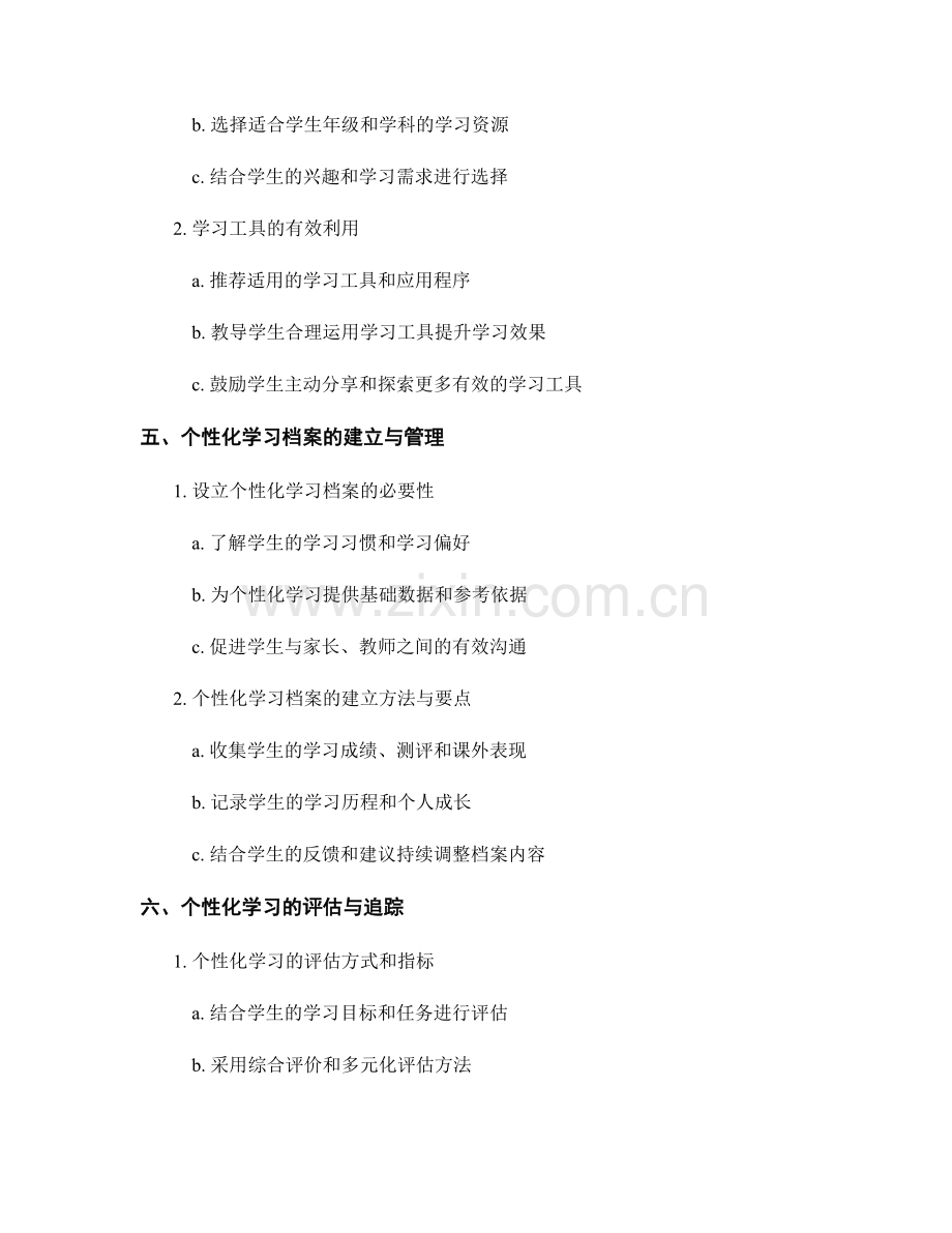 个性化学习的教育培训资料选用指南.docx_第2页