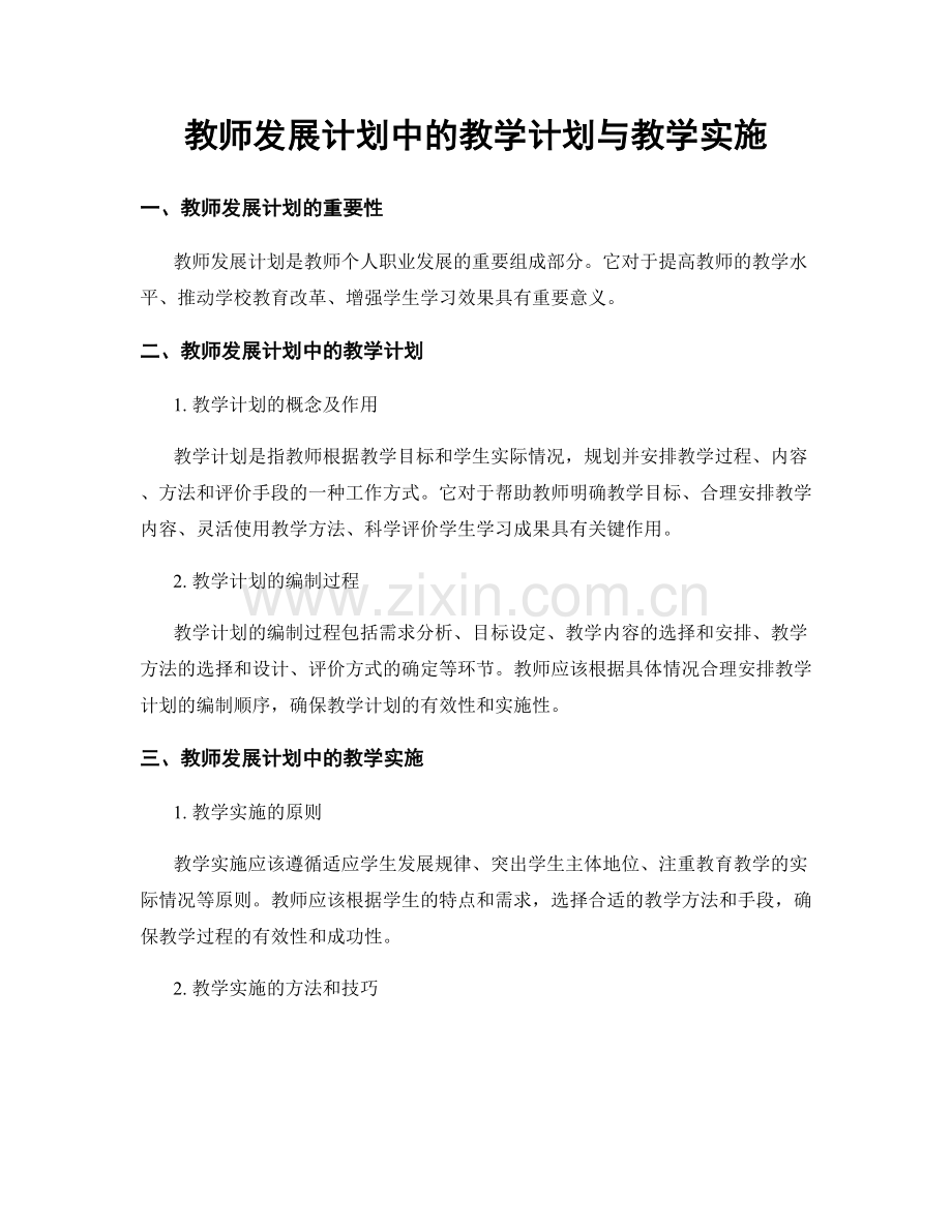 教师发展计划中的教学计划与教学实施.docx_第1页