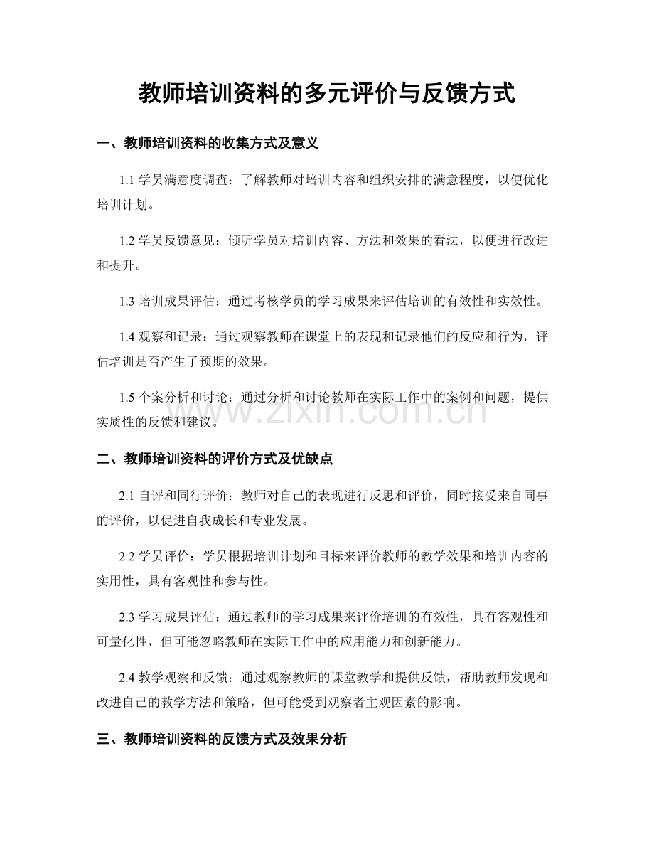 教师培训资料的多元评价与反馈方式.docx_第1页