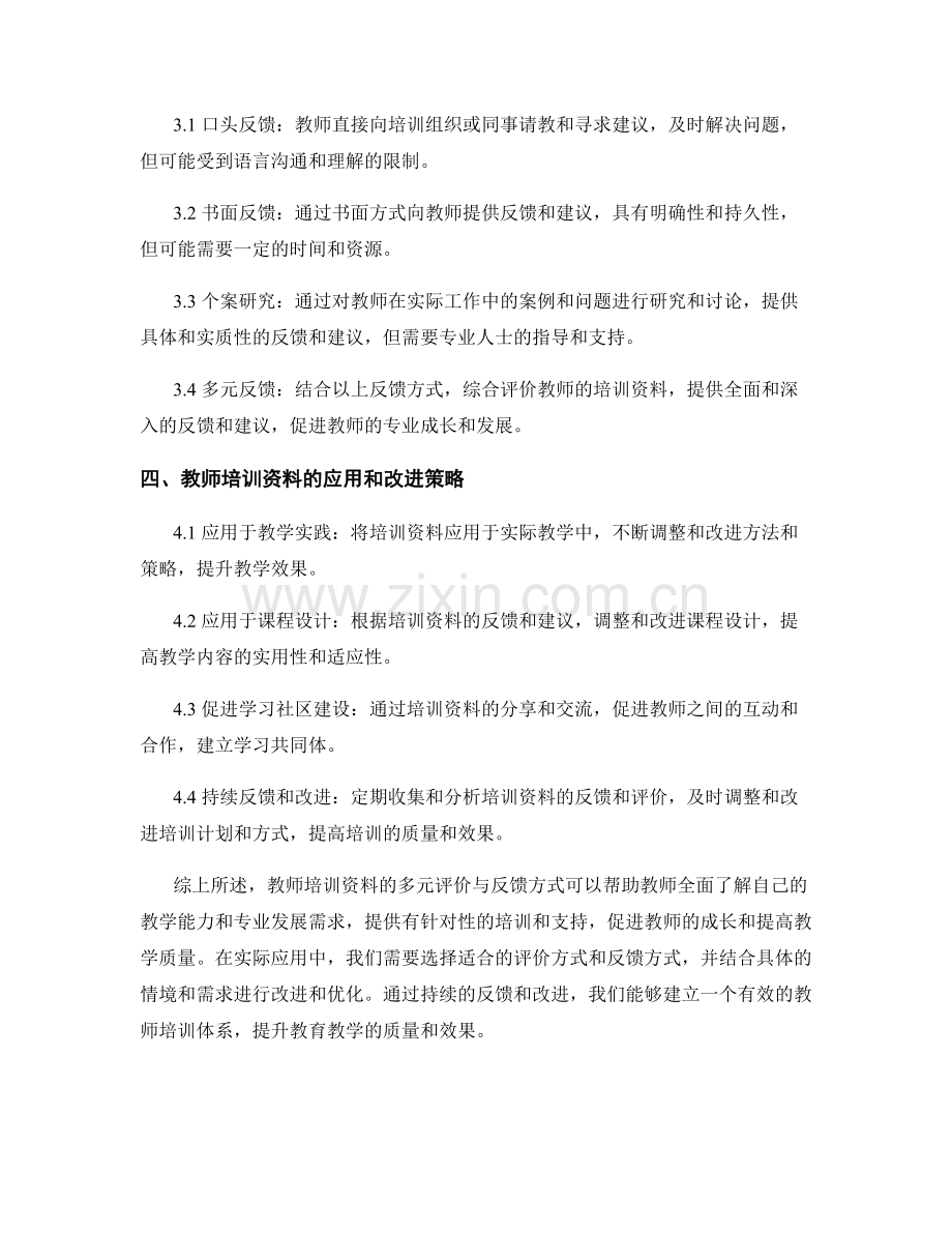 教师培训资料的多元评价与反馈方式.docx_第2页