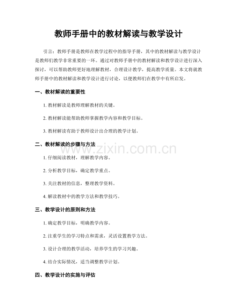 教师手册中的教材解读与教学设计.docx_第1页