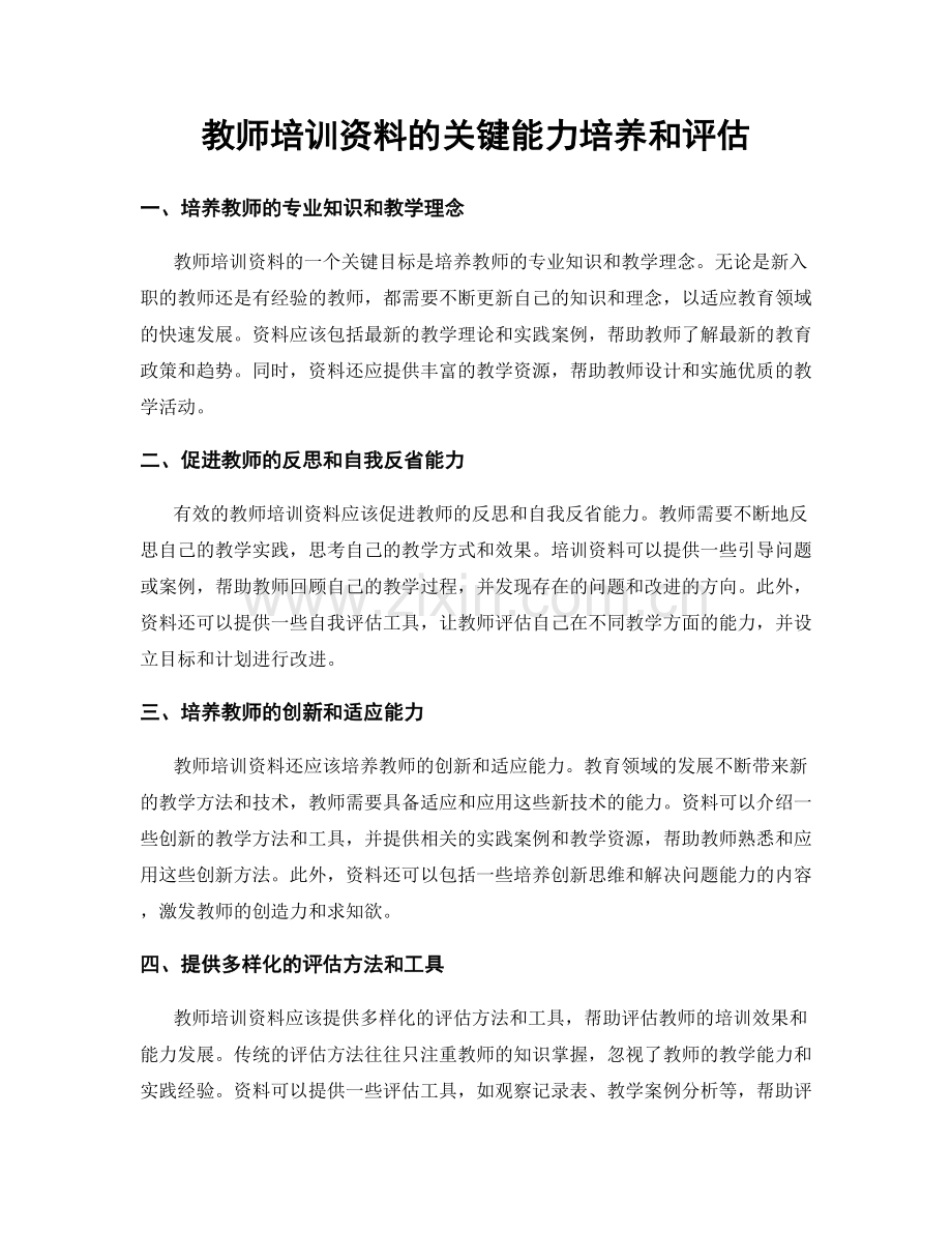 教师培训资料的关键能力培养和评估.docx_第1页