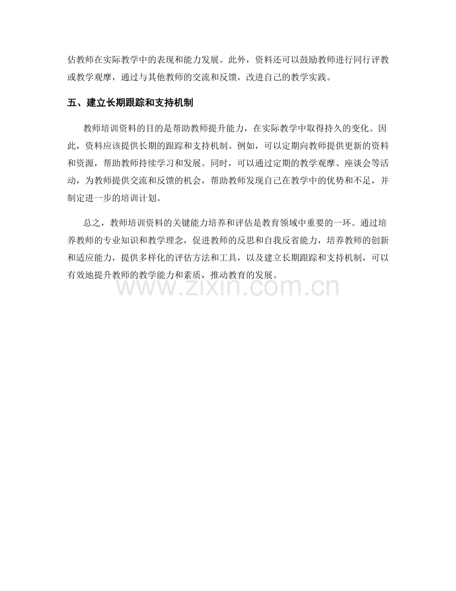 教师培训资料的关键能力培养和评估.docx_第2页