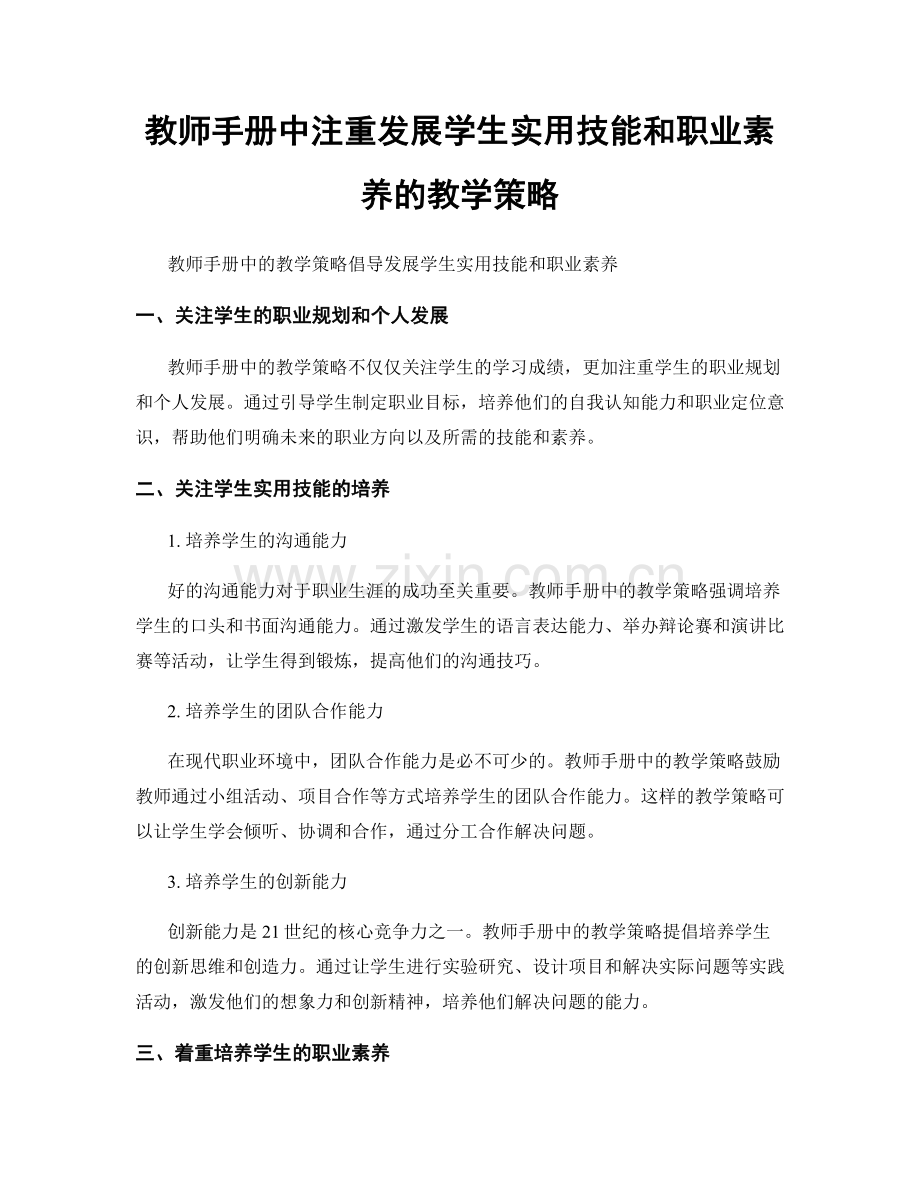 教师手册中注重发展学生实用技能和职业素养的教学策略.docx_第1页