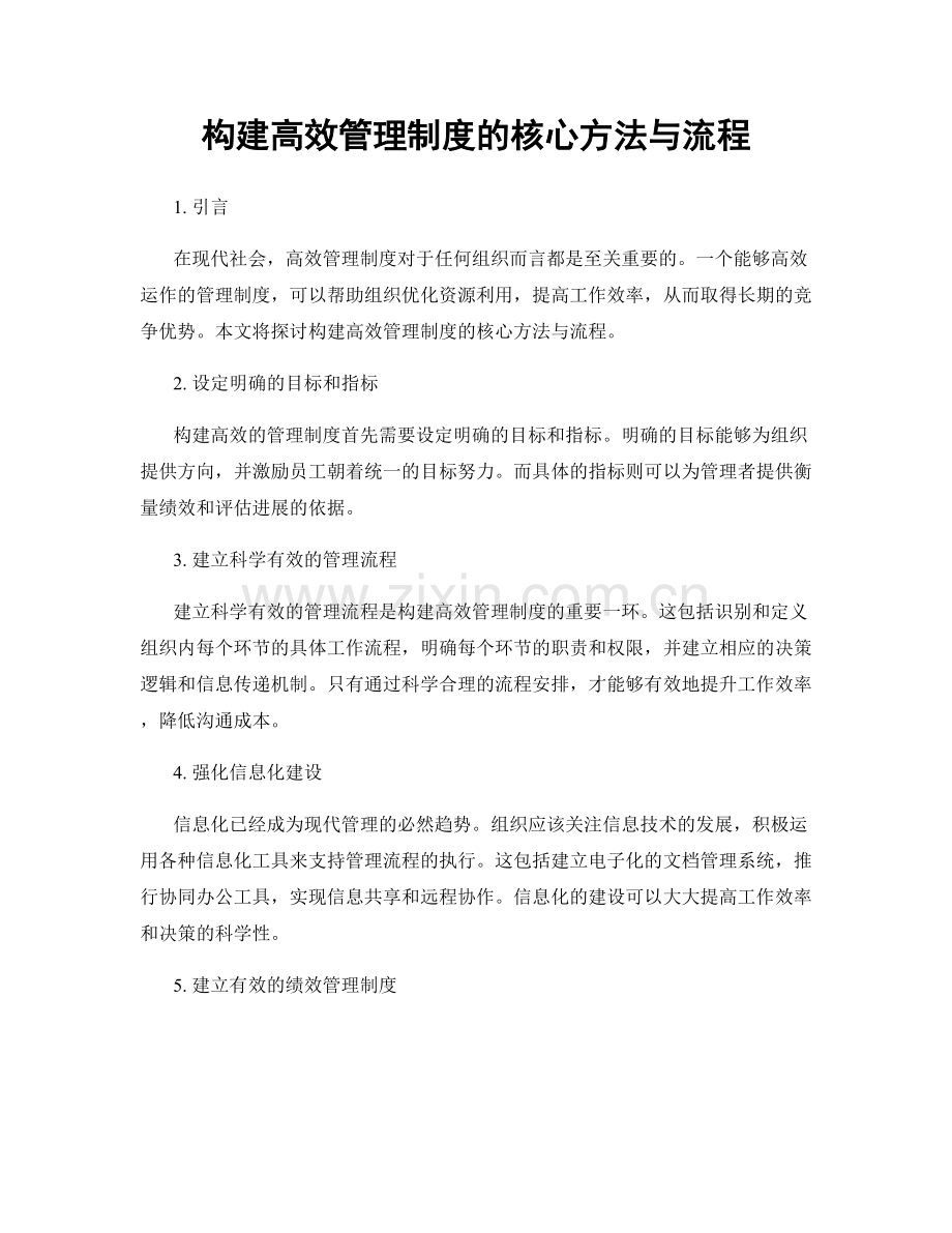 构建高效管理制度的核心方法与流程.docx_第1页