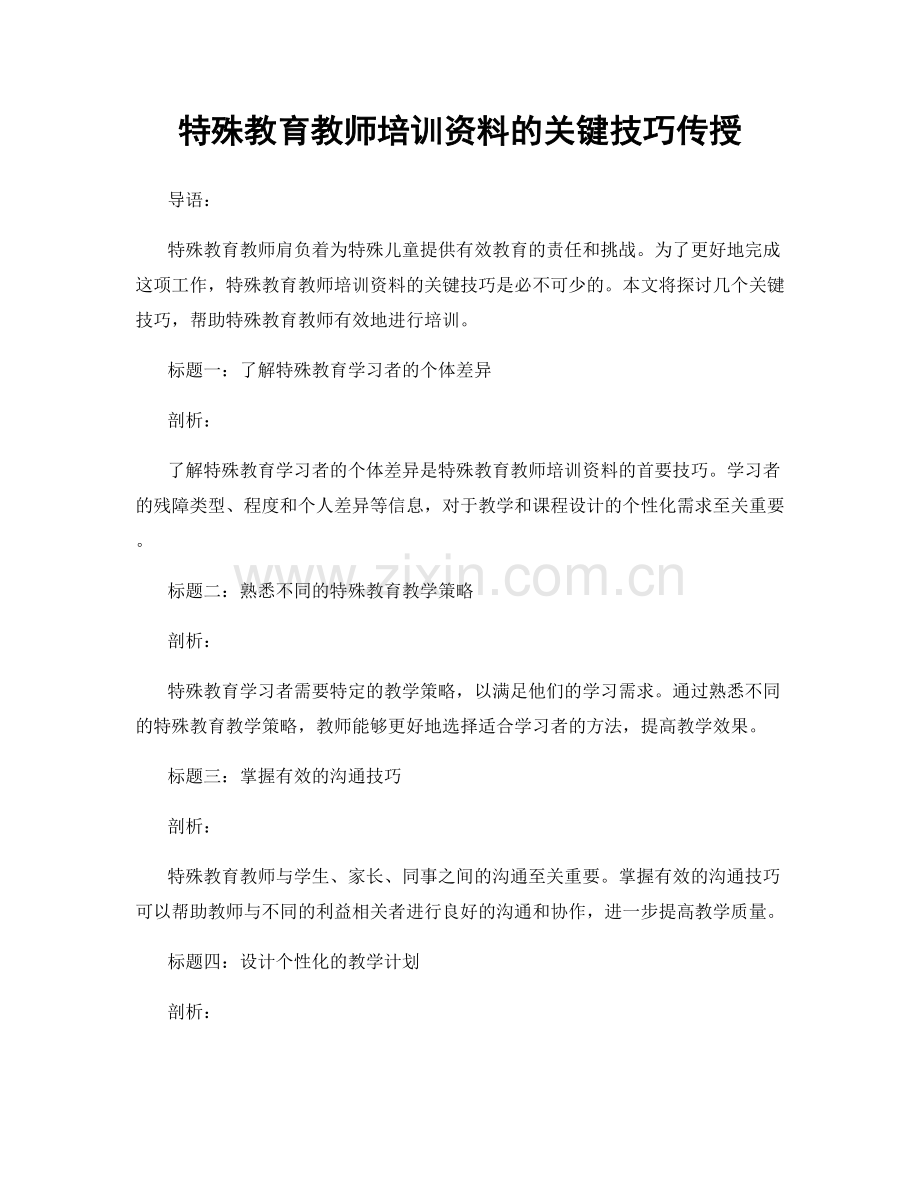 特殊教育教师培训资料的关键技巧传授.docx_第1页