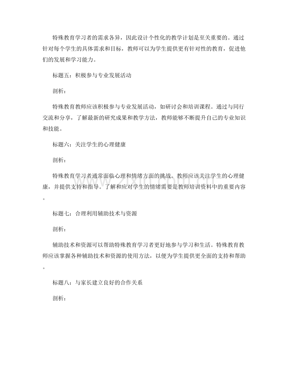 特殊教育教师培训资料的关键技巧传授.docx_第2页