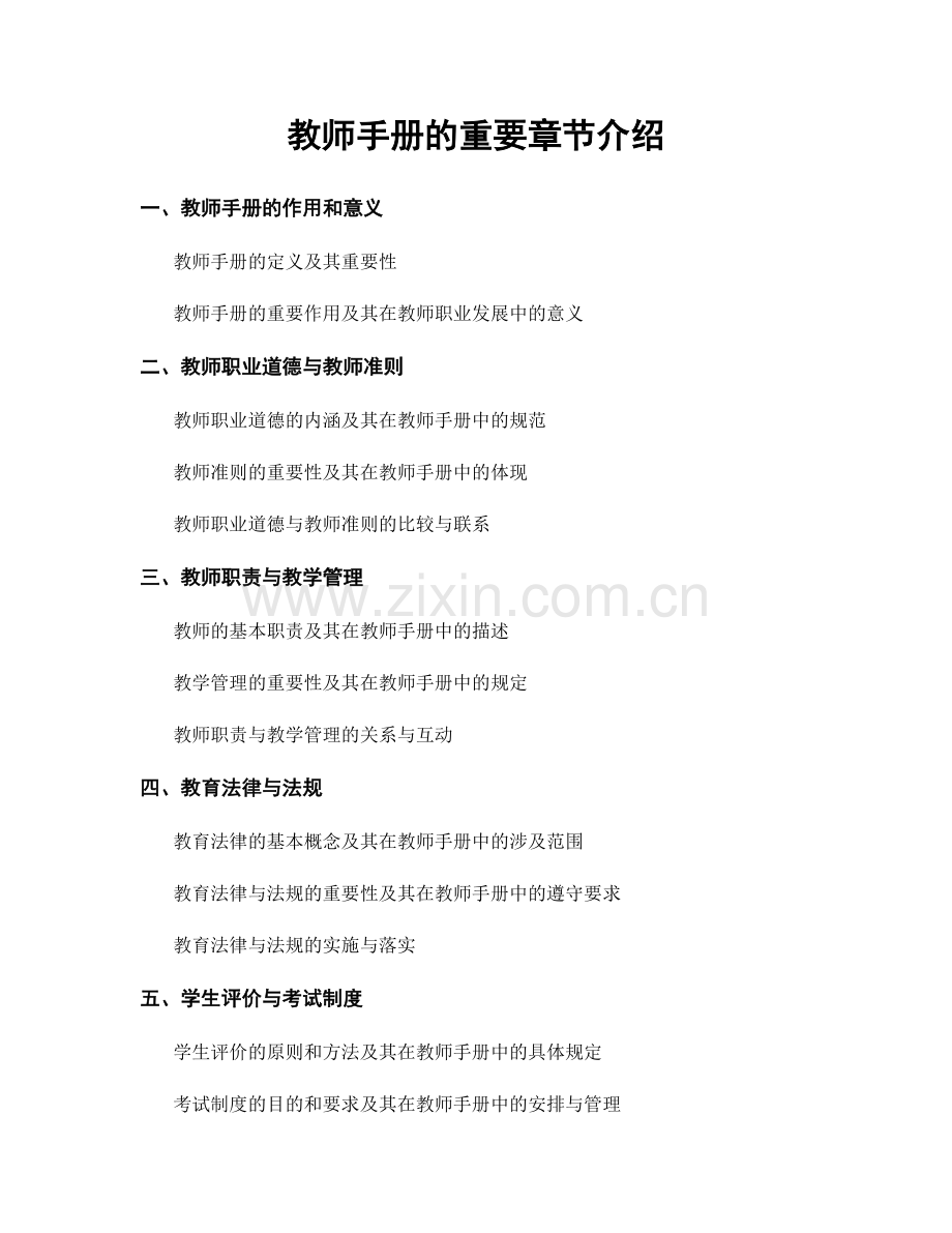 教师手册的重要章节介绍.docx_第1页