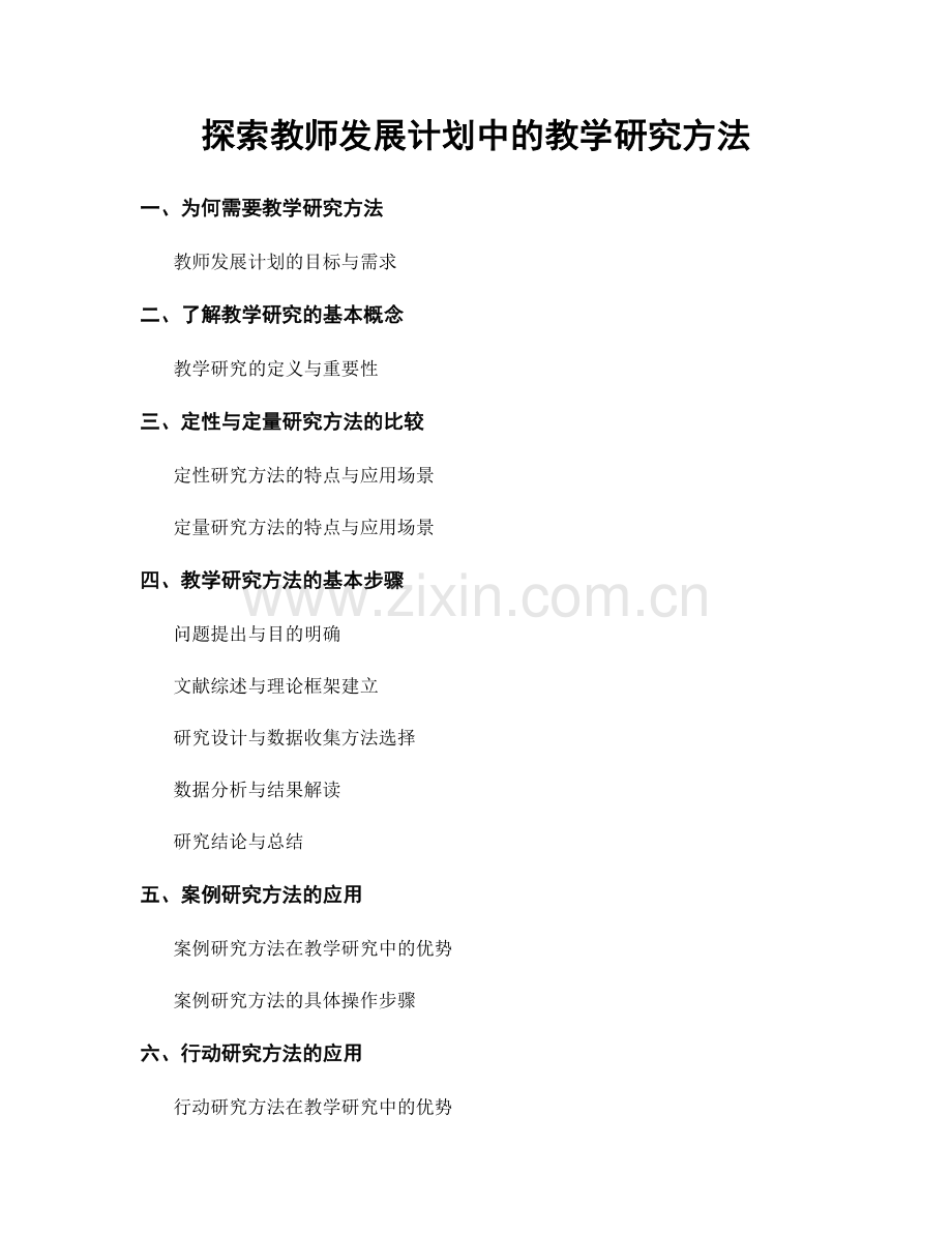 探索教师发展计划中的教学研究方法.docx_第1页