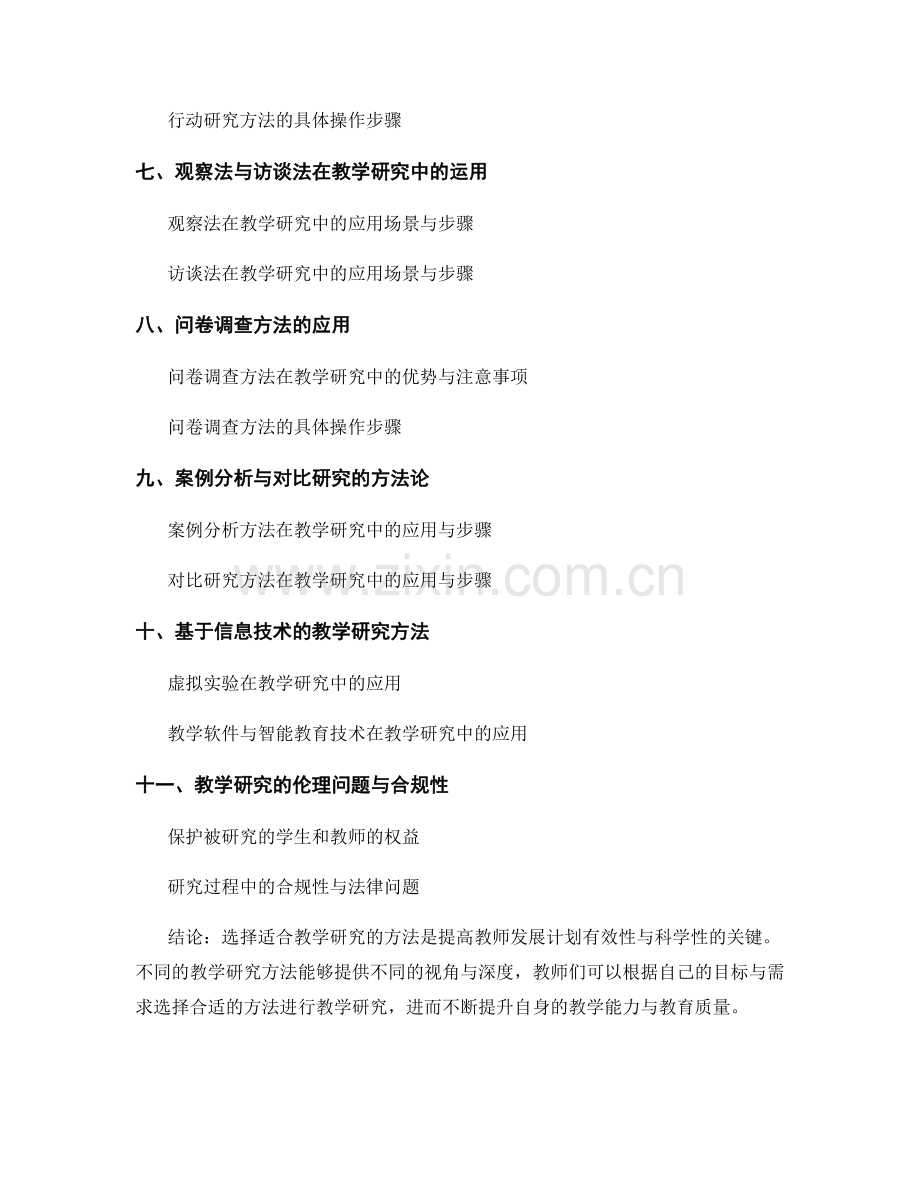 探索教师发展计划中的教学研究方法.docx_第2页