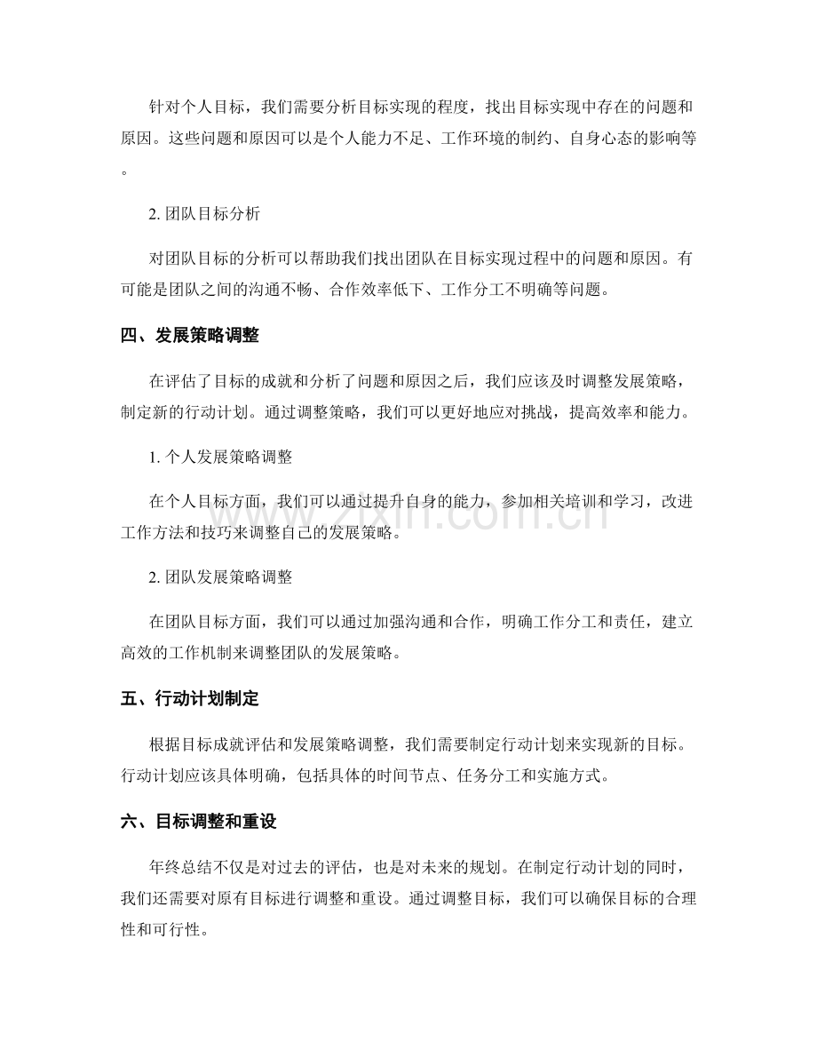 年终总结的目标成就评估与发展策略调整.docx_第2页